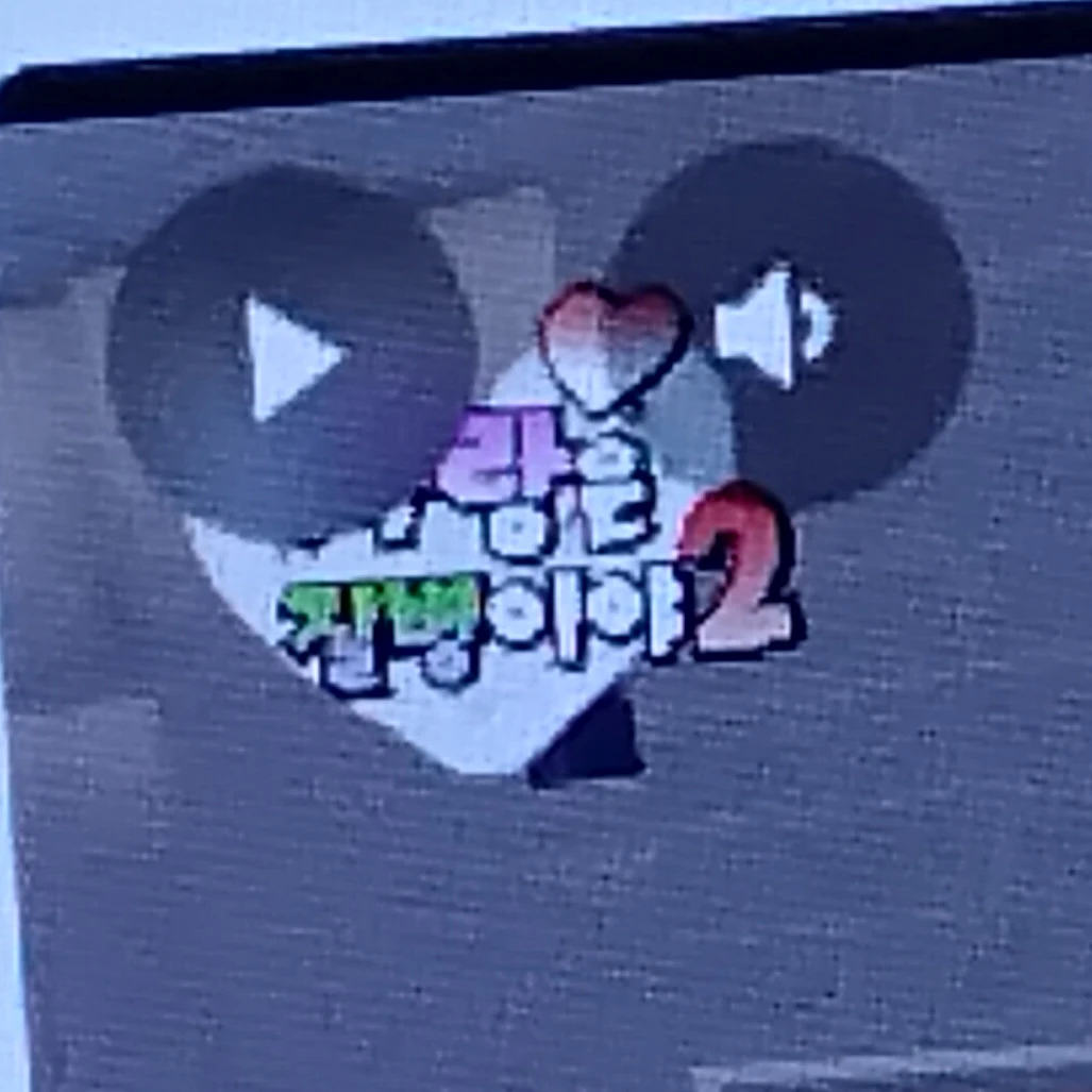 사랑은 질병이야 2