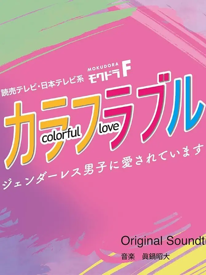 LoyalSweet7248의 カラフラブル