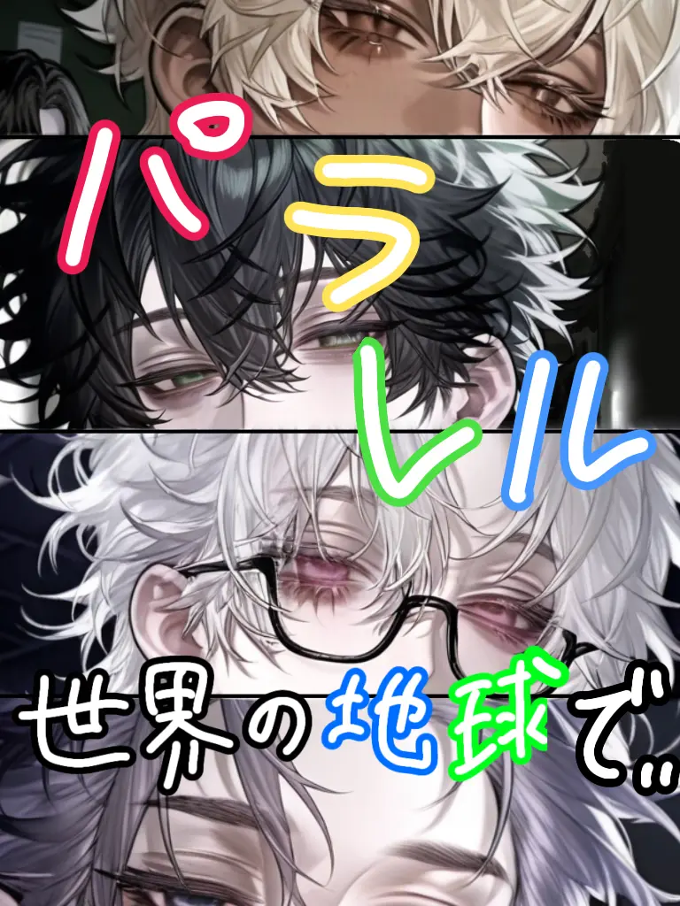 EasyHorn9904의 パラレル世界の地球で……