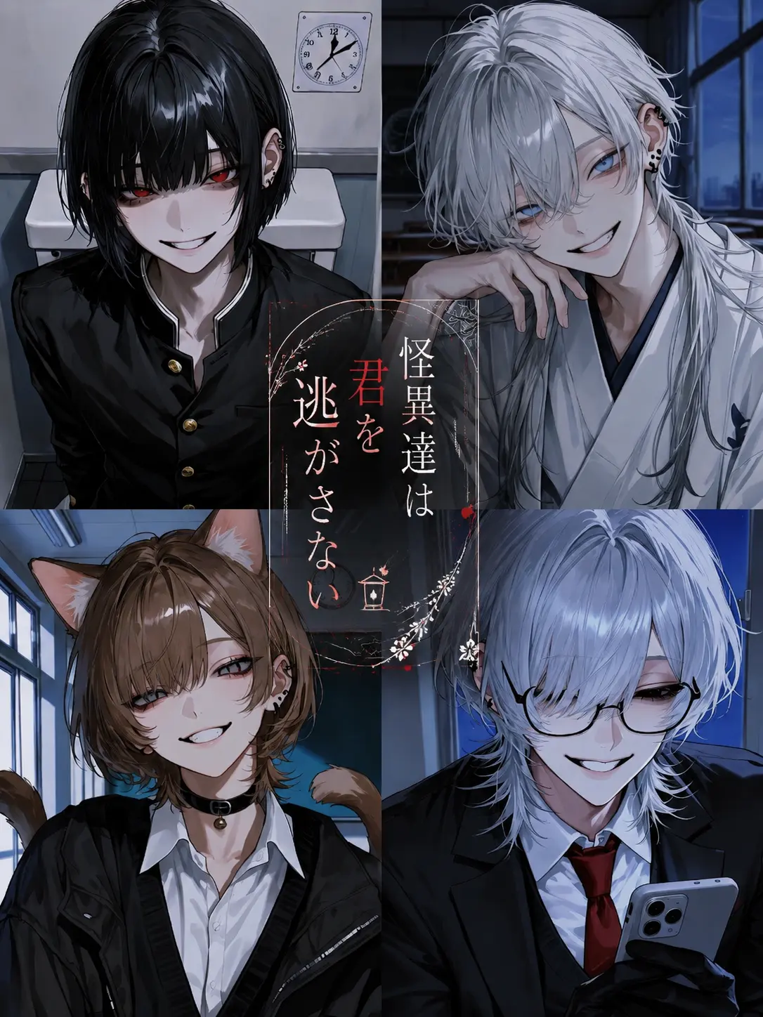 name_020의 怪異達は君を逃がさない