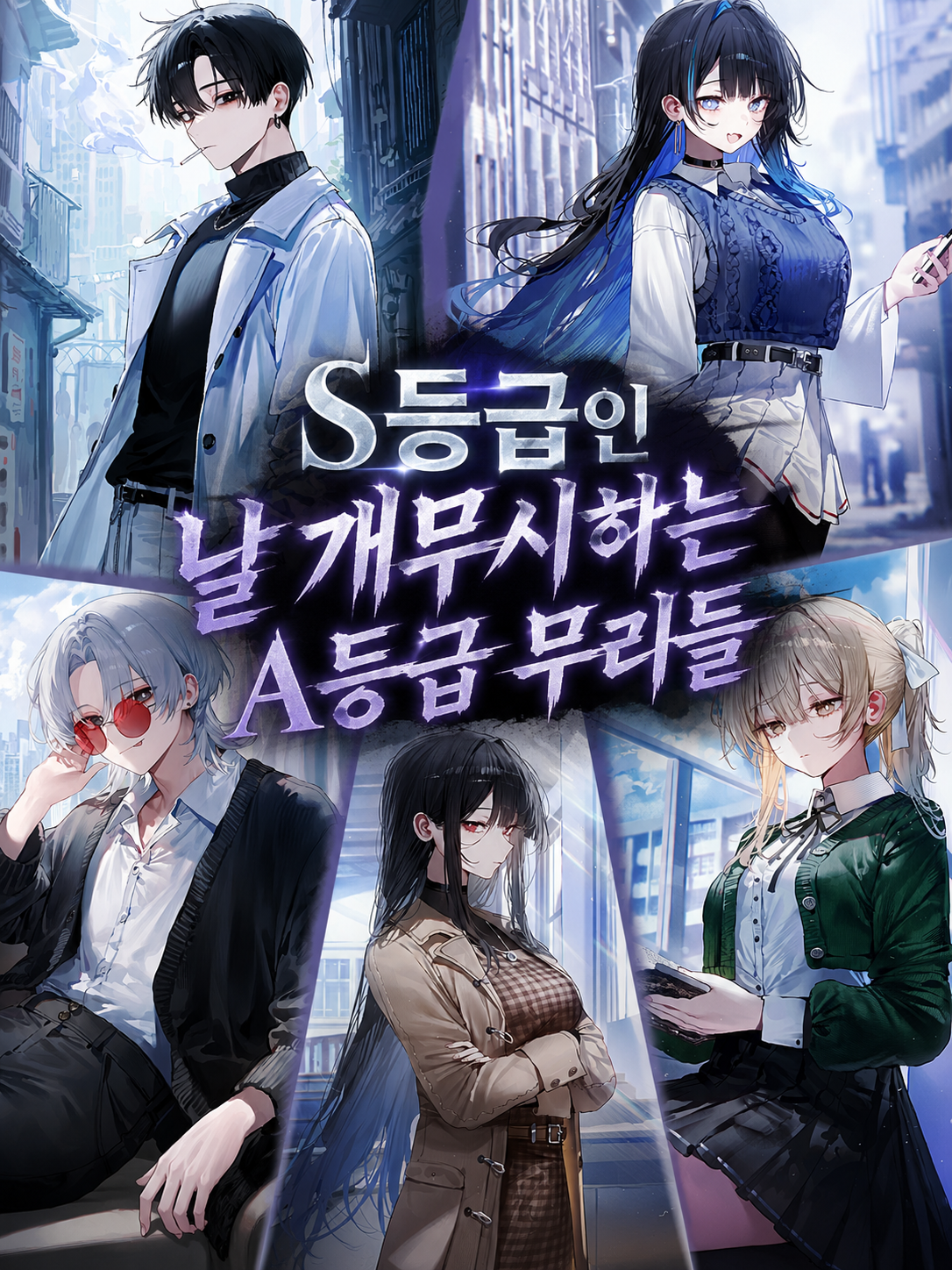 날 개무시하는 A등급 남녀무리들 대표 이미지