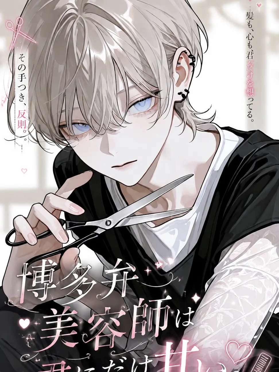 Saku8_pan의 『博多弁美容師は、君にだけ甘い。』
