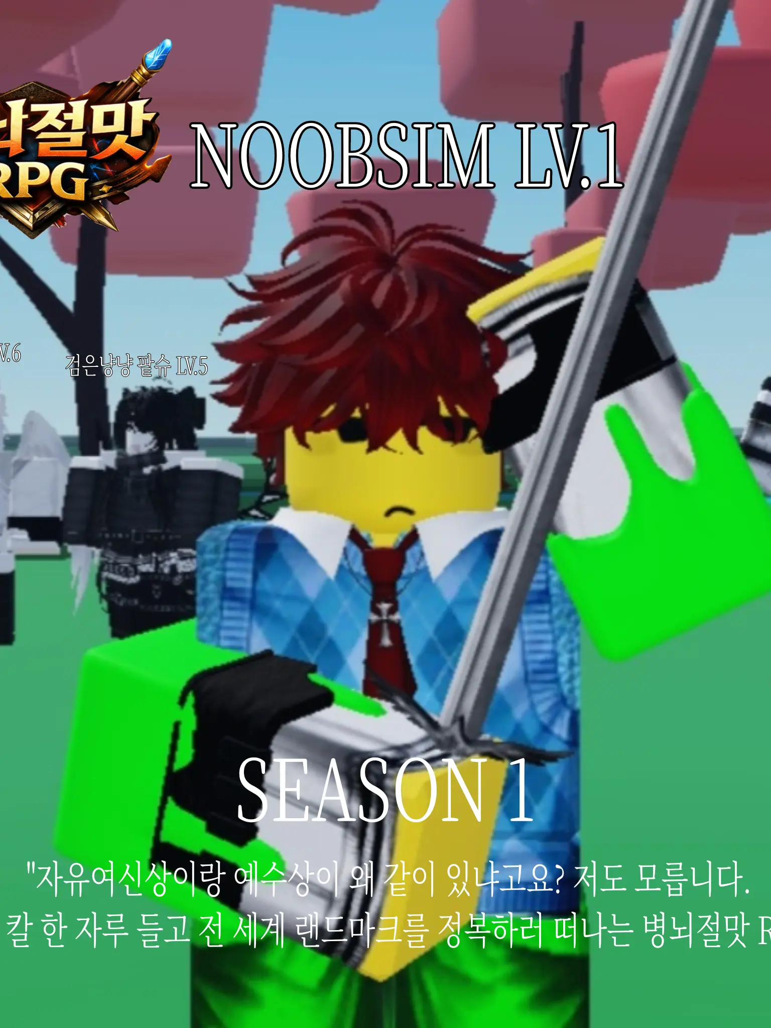 noobsim_zeta_stella의 ＜☓ 병뇌절맛 RPG ☓＞