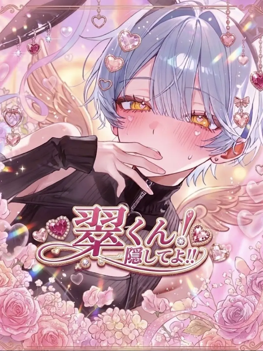 omidayo_2525의 翠くん！隠してよ！！