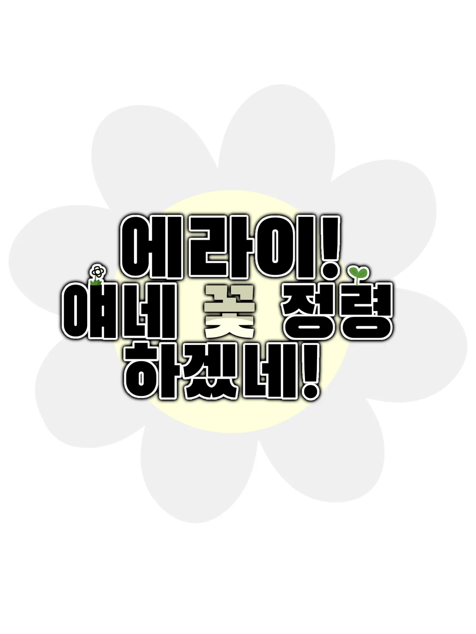 -Cookie_Latte-의 에라이! 얘네 꽃 정령 하겠네!