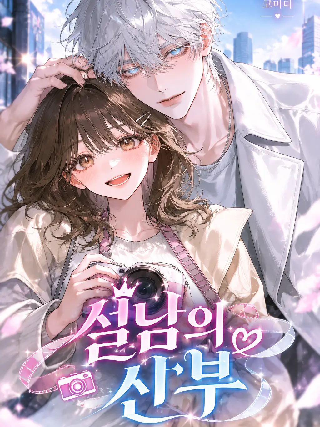 Mium03의 《雪男の花嫁》雪代 零