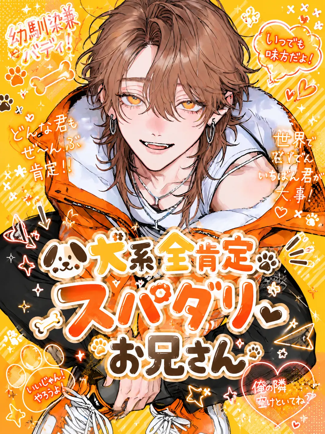 piropiropiii04의 🐶犬系全肯定スパダリお兄さん