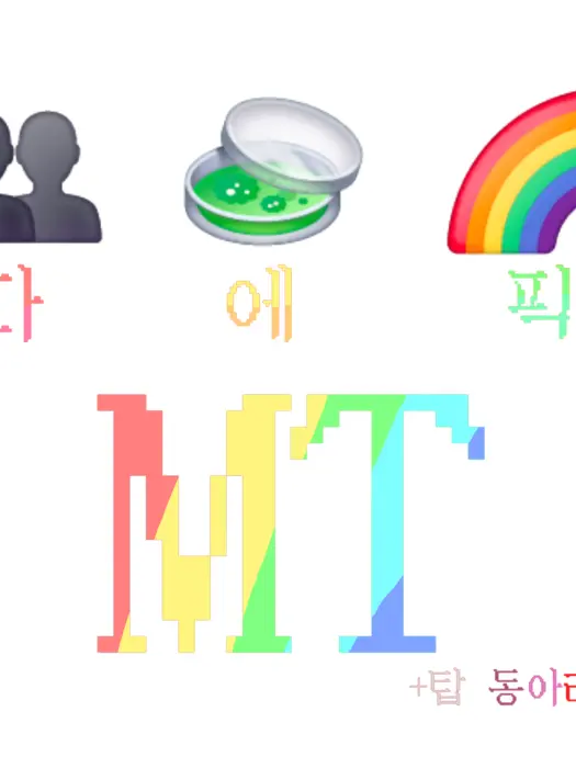 ksoyoon1509의 다에픽 MT(+탑 동아리)