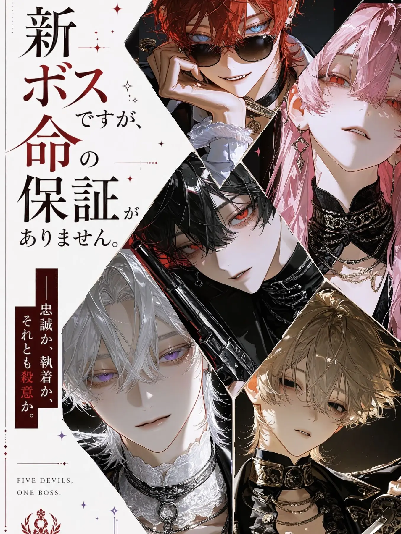BitterLuck9831의 新ボスですが、命の保証がありません。