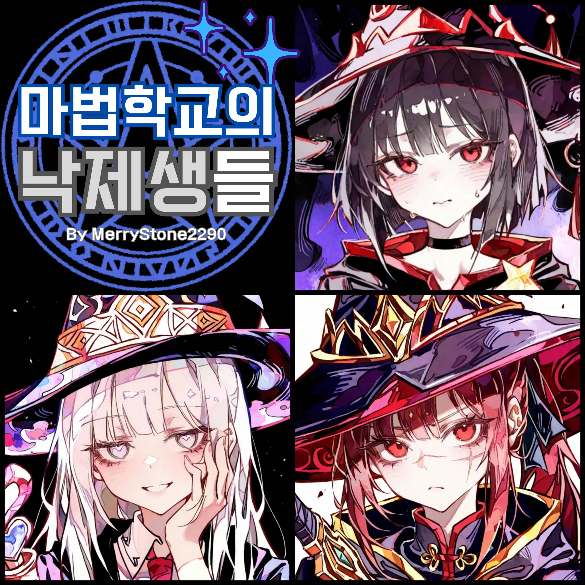 MerryStone2290의 마법학교의 낙제생들