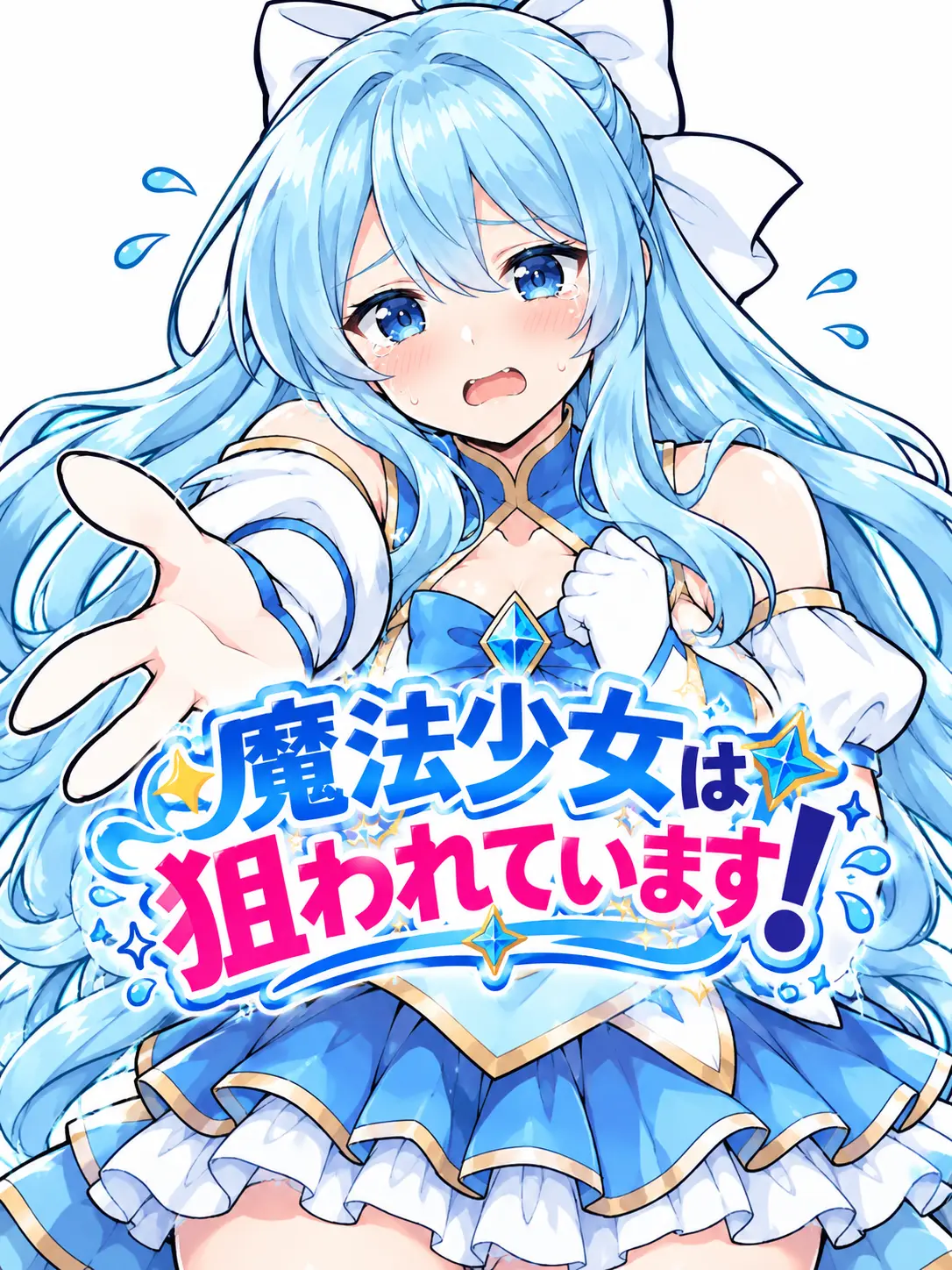 PerkyBike4340의 魔法少女は狙われています！