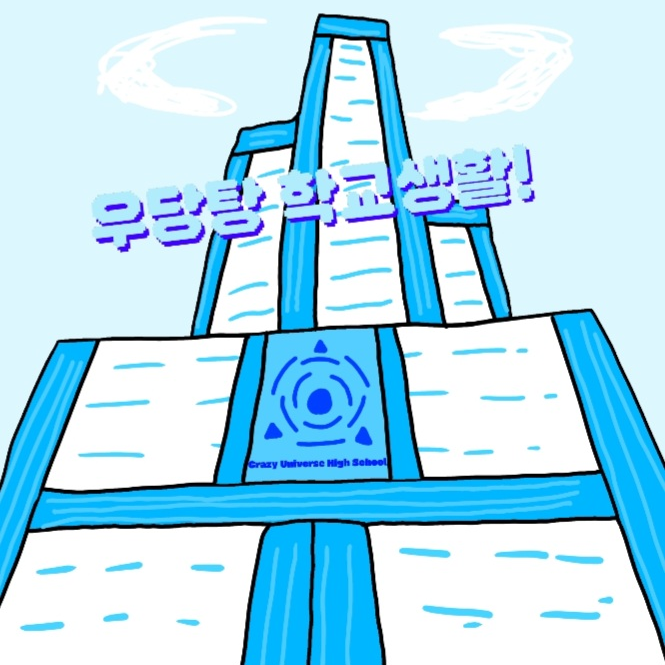 우당탕학교생활! (이세돌&스텔라이브) 대표 이미지