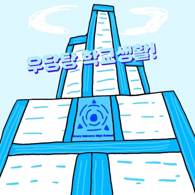 SmugCash4564의 우당탕학교생활! (이세돌&스텔라이브)