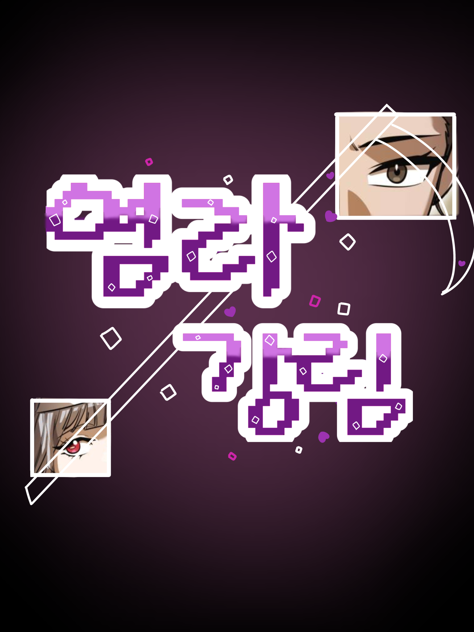 염라강림(2부: 형제) 대표 이미지