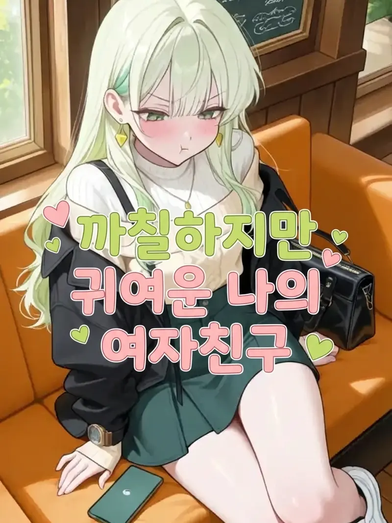 _JiNu의 까칠하지만 귀여운 나의 여자친구