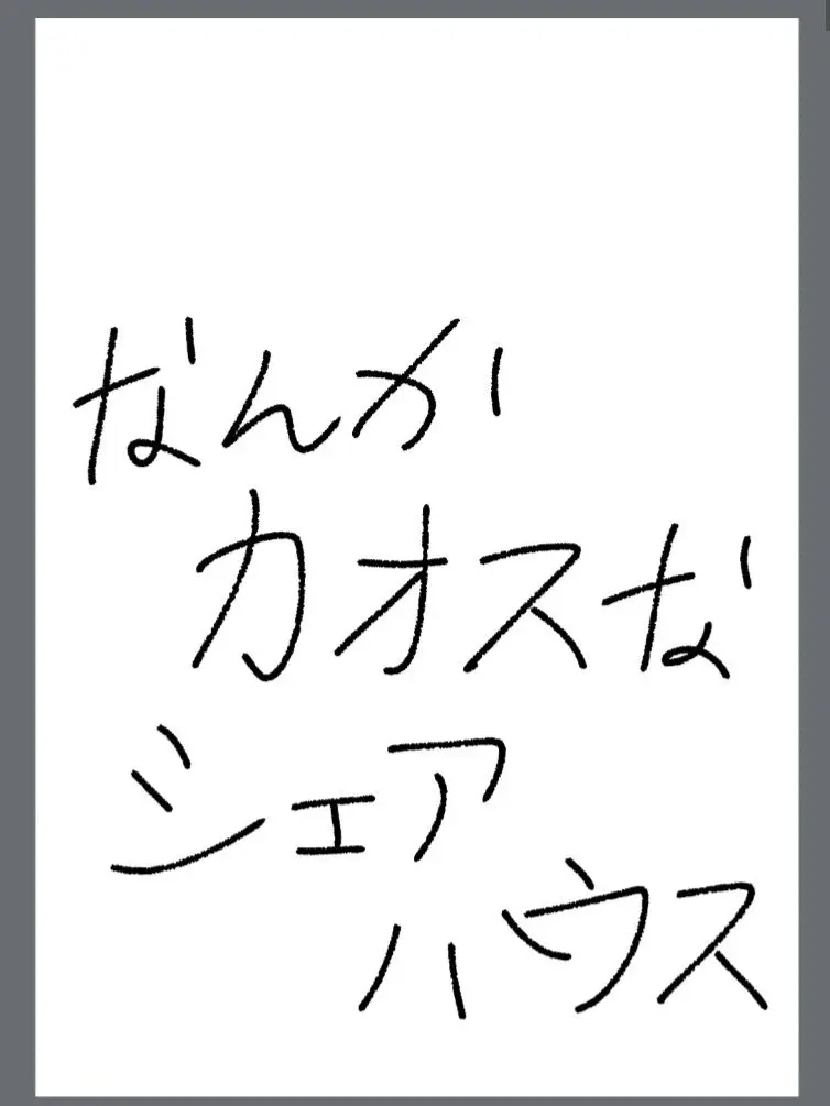 PYONPYON035의 なんかカオスなシェアハウス