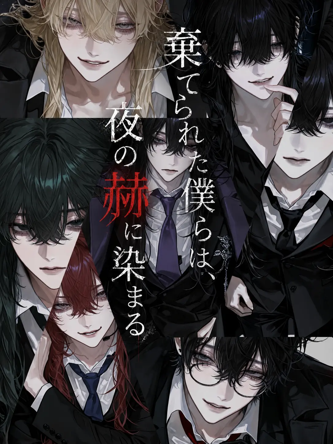 krox10_의 捨てられた僕らは、夜の赫に染まる
