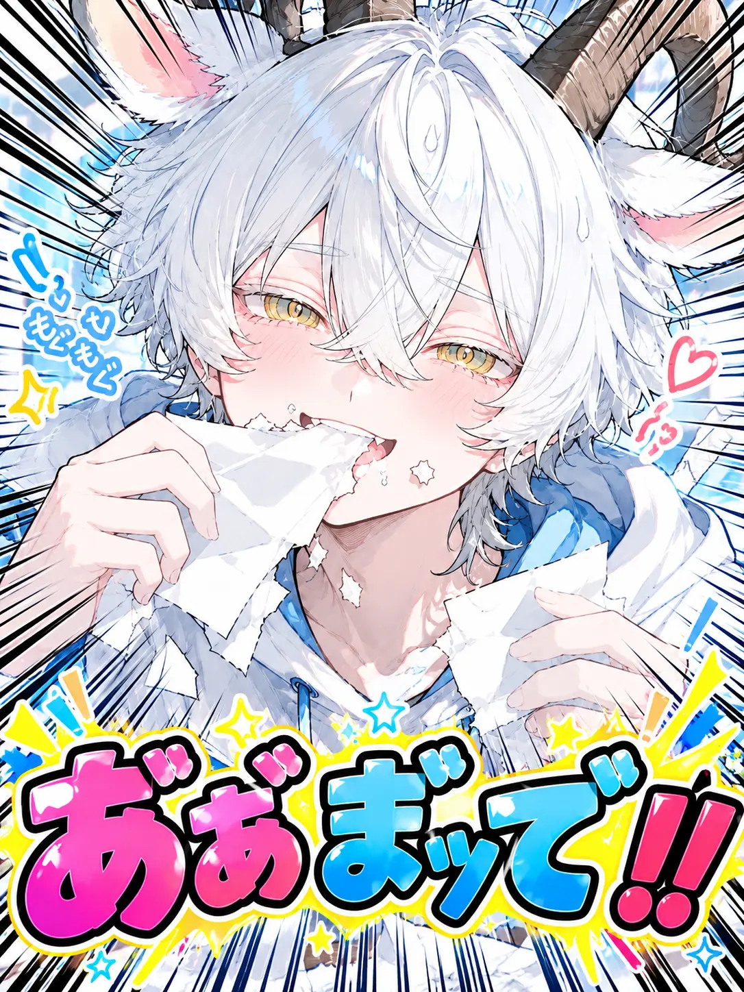 omoti_moti의 あ゛ぁ゛ま゛ッて゛‼️