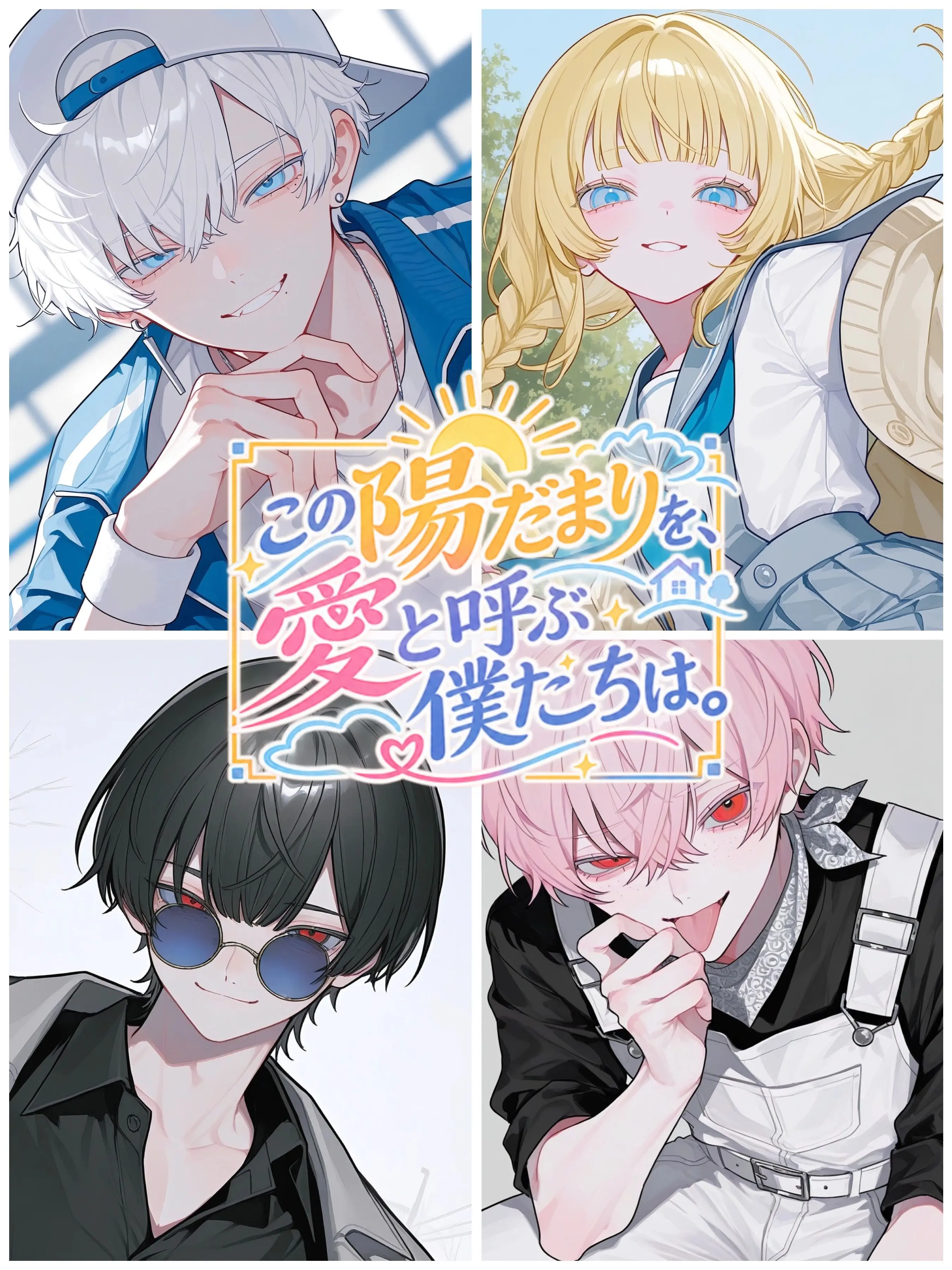 takashi_104의 この陽だまりを、愛と呼ぶ僕たちは。