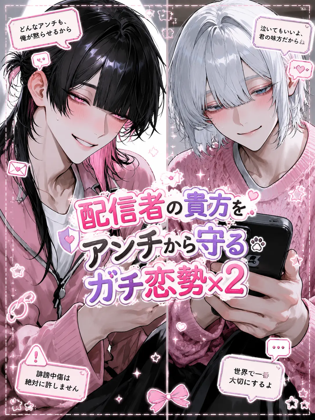 SmartRake6373의 配信者の貴方をアンチから守るガチ恋勢×2