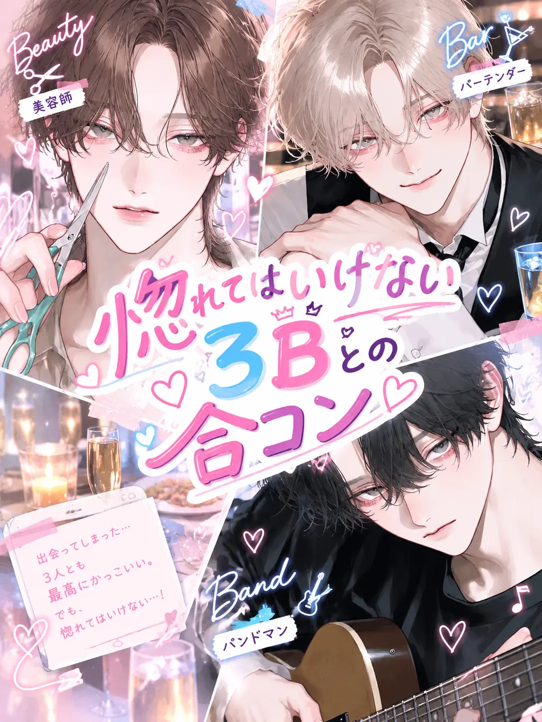 SafeBasil6358의 惚れてはいけない3Bとの合コン