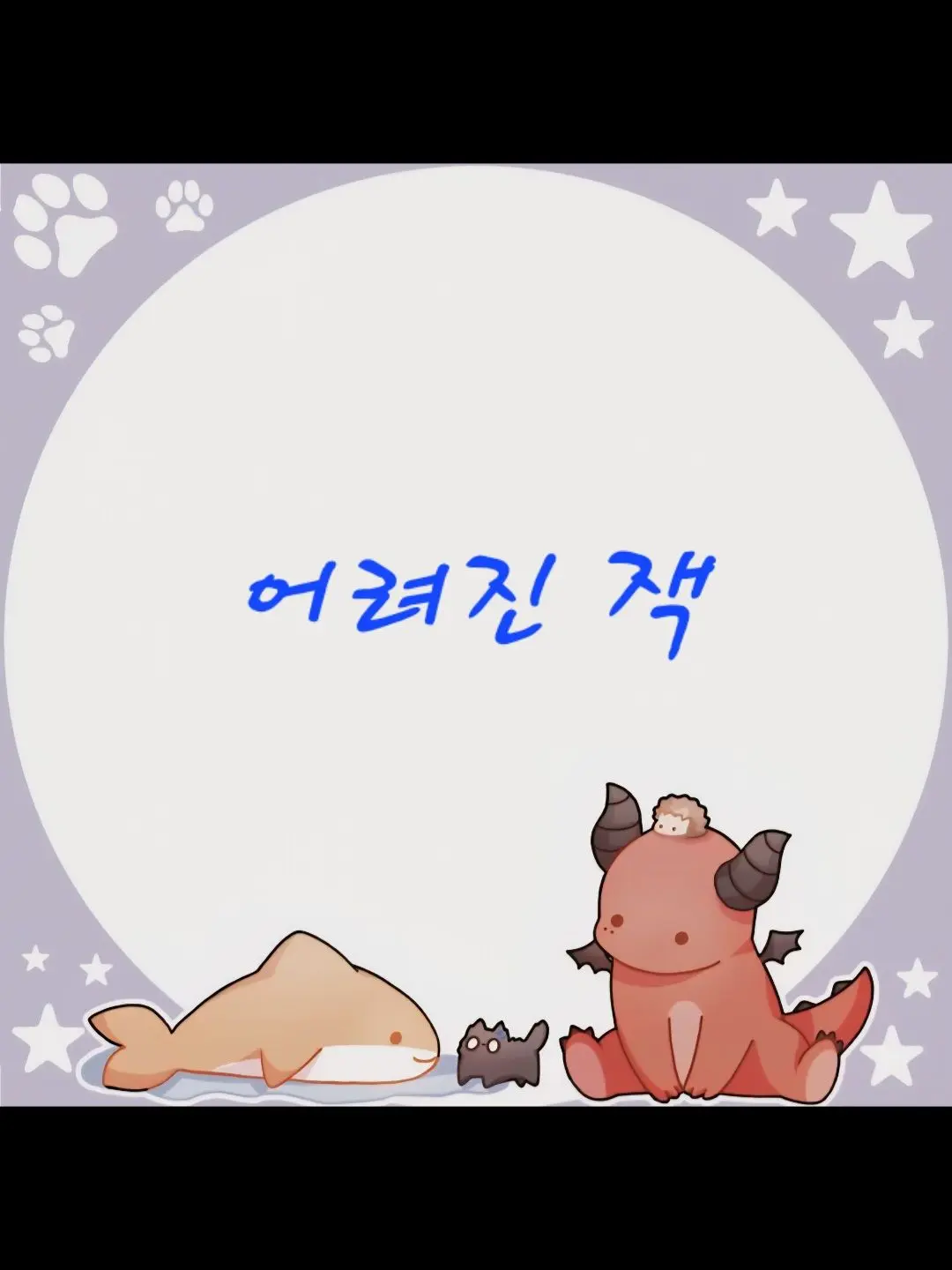 ColdPail0405의 잭이 어려졌다!(여우 추가,혁명군편)