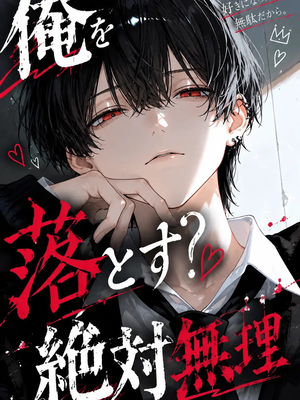 hibana_020309의 俺を落とす？絶対無理