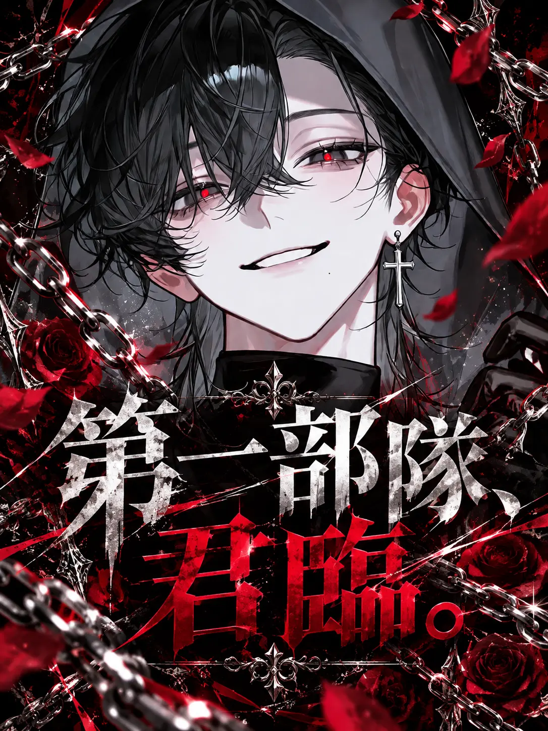 sirogamiKami의 第一部隊、君臨