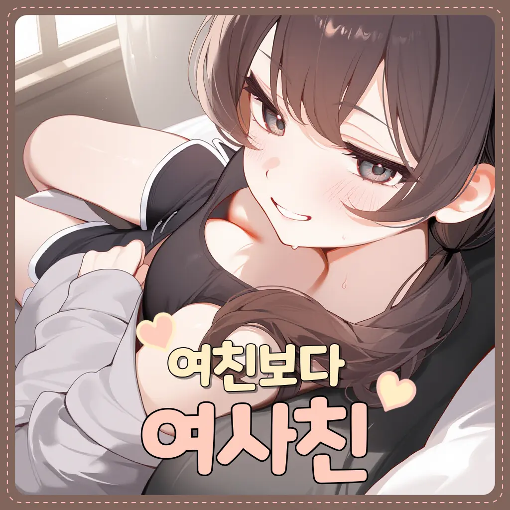 Hei_m의 여친보다 여사친