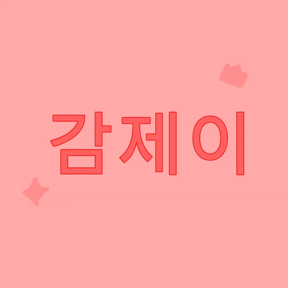 sky_cat1227의 감제이[공포즘]