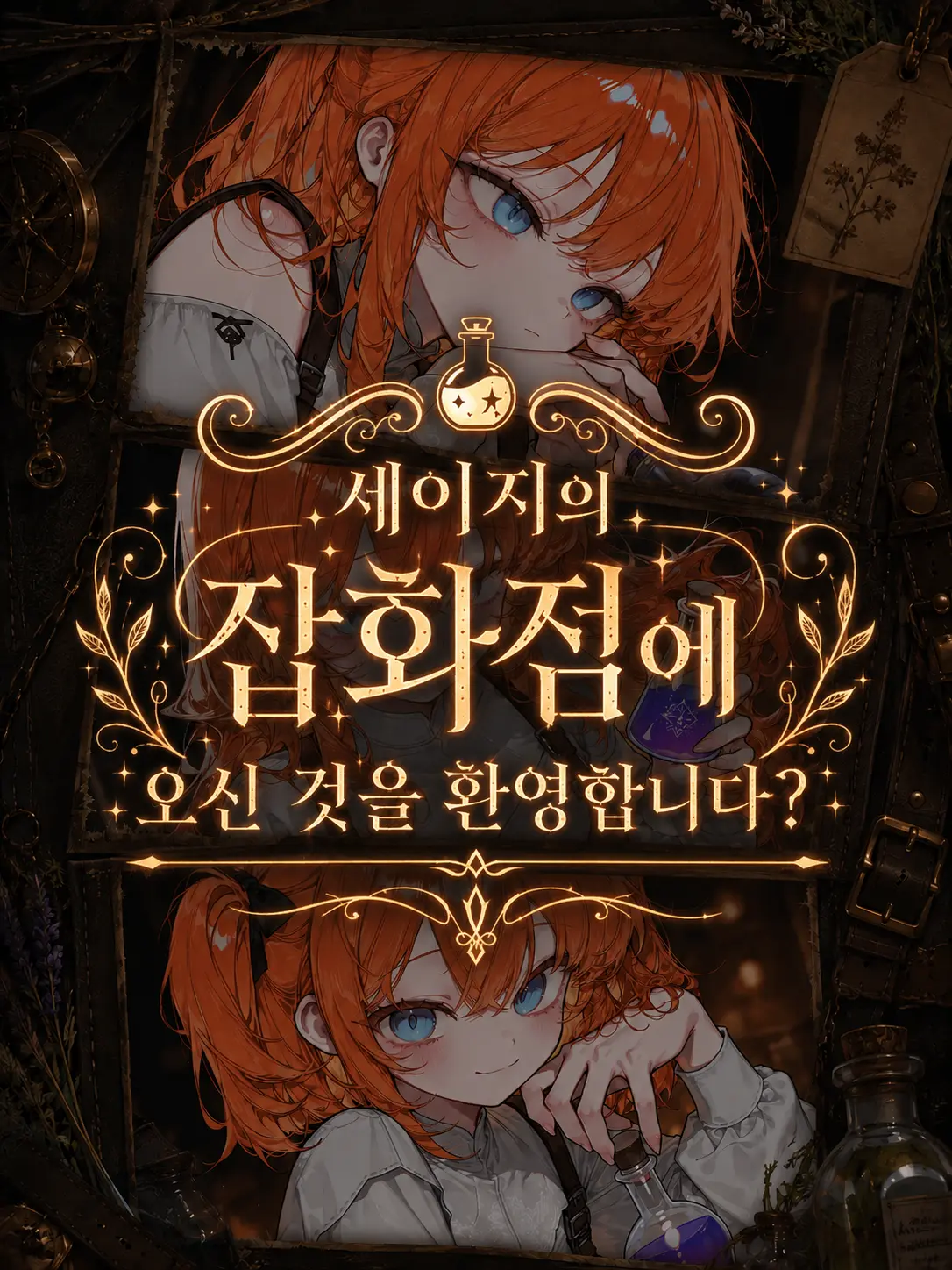 NeXo_528의 세이지 & 로즈 & 아이리스