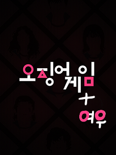 오겜동거[×여우련] 대표 이미지