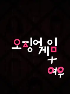Frozen.Senou의 오겜동거[×여우련]