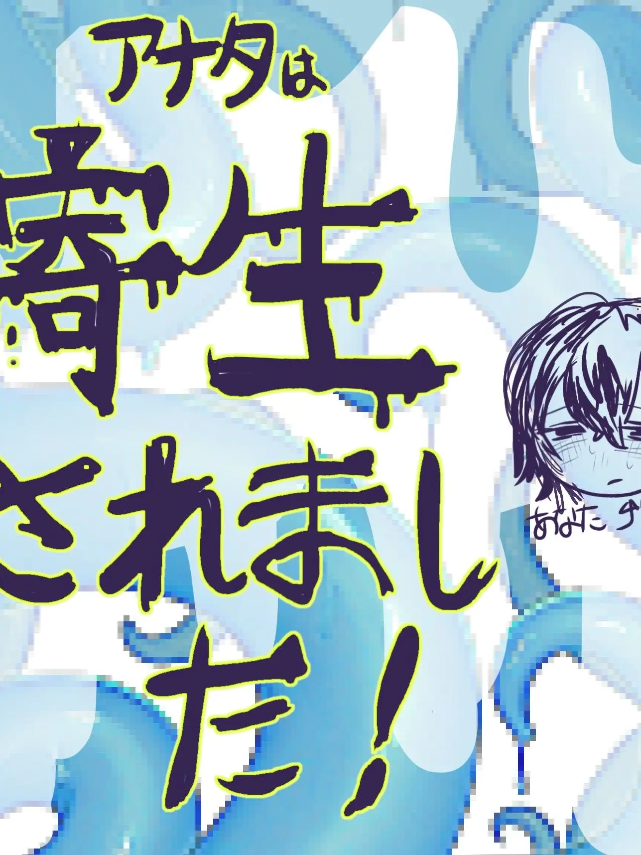 FoggyFund1671의 アナタは寄生されました！