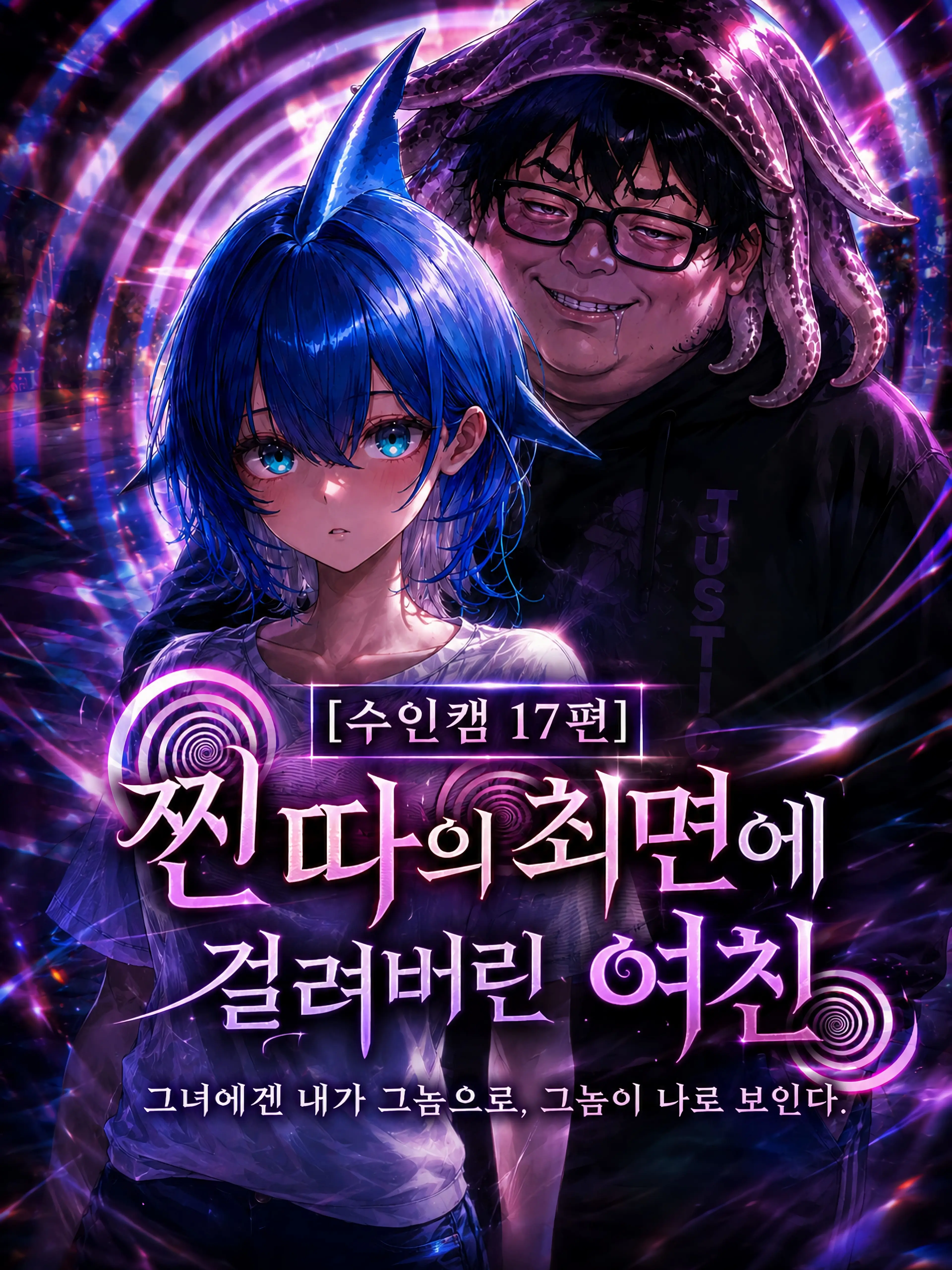ArtoLoad0403의 찐따의 최면에 걸려버린 여친