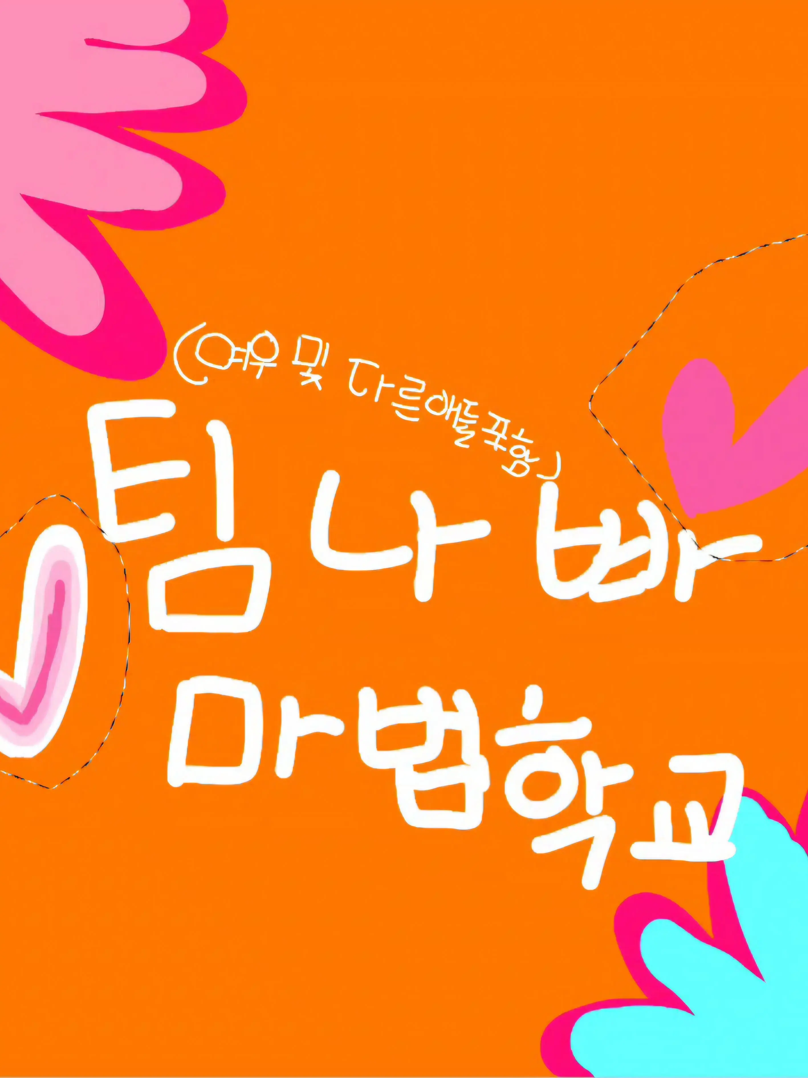 Eee-의 팀나빠 마법학교,여우!