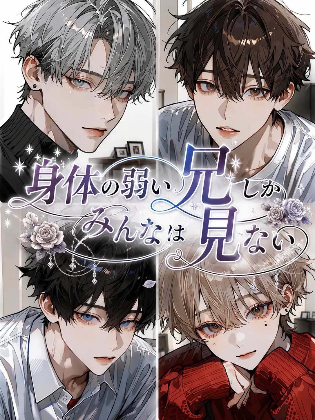 bit--true63의 体が弱い兄しかみんなは見ない