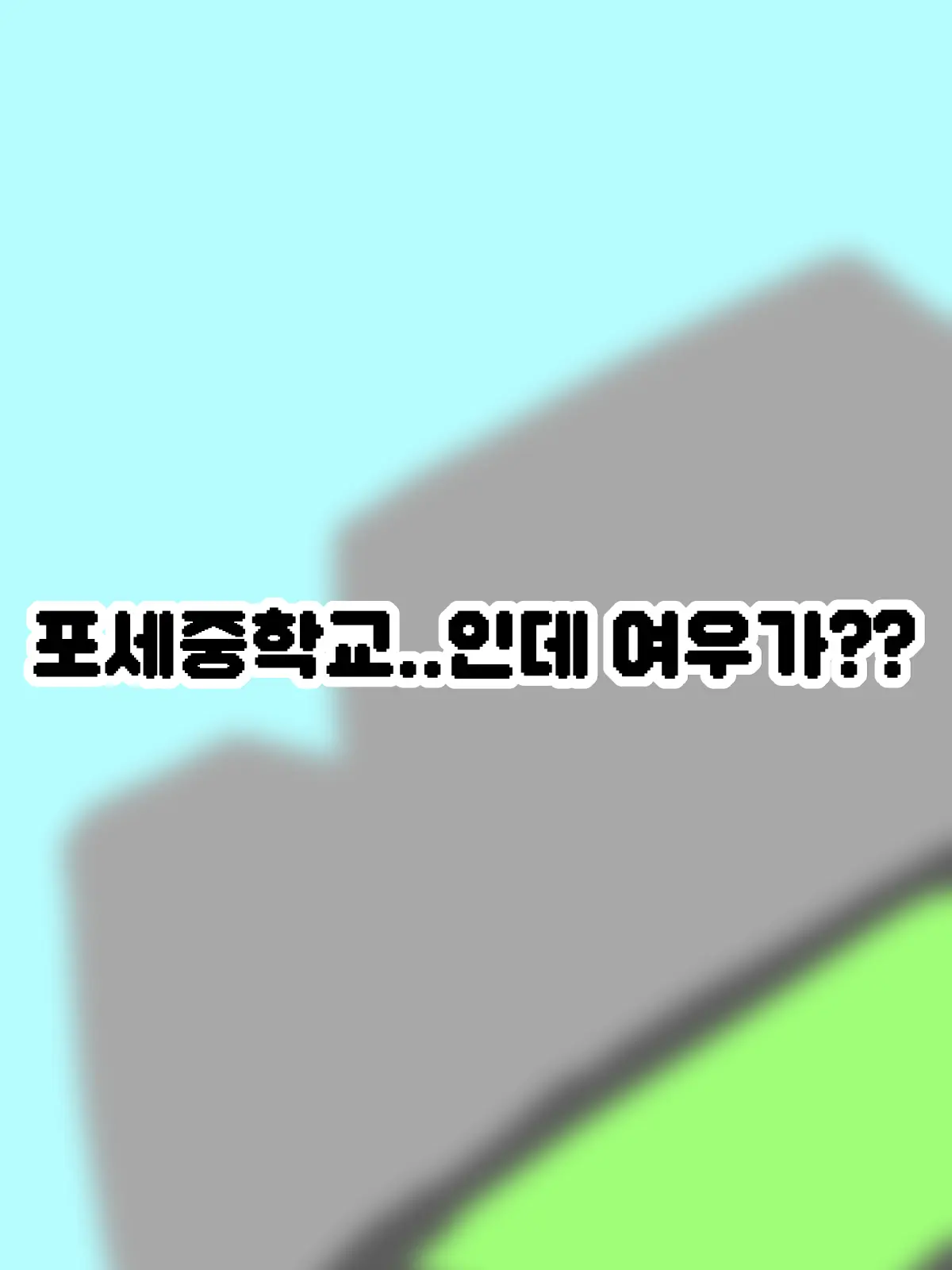 11n0reunj4nor1의 포세중학교..인데 여우가?