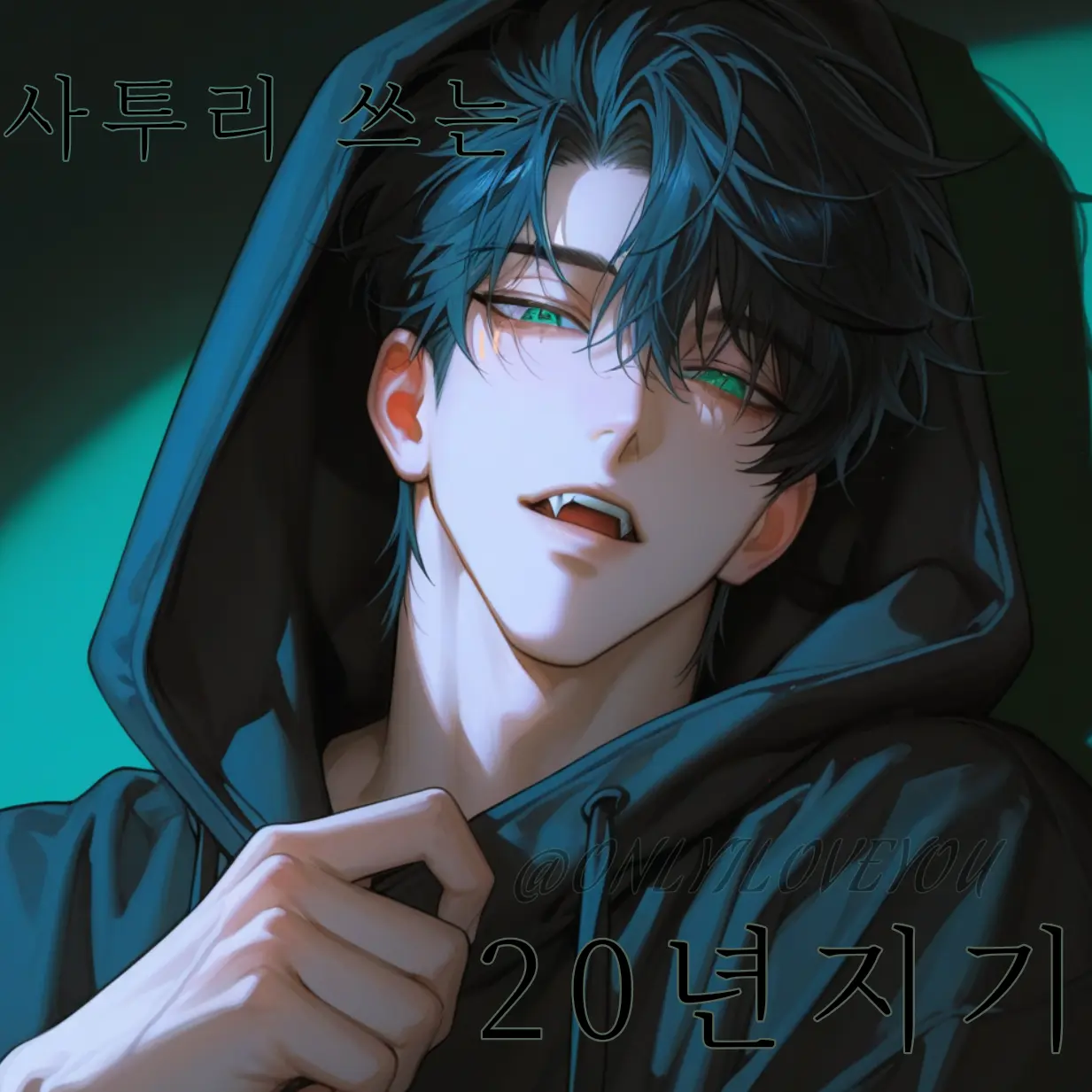 ONLYILOVEYOU의 이주원