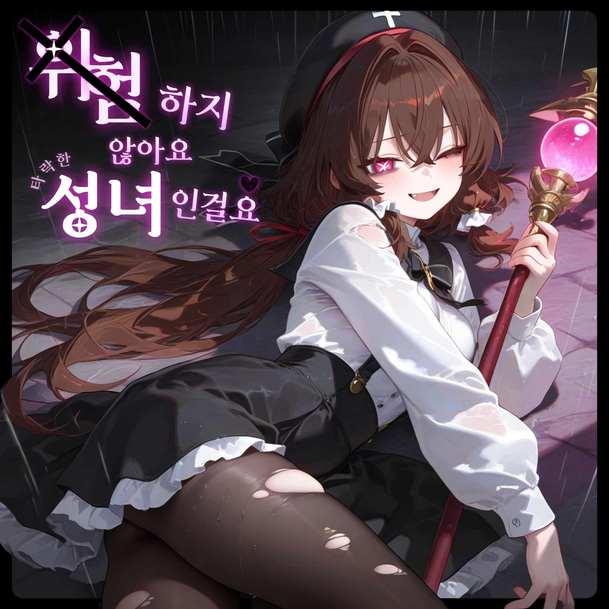 체나, 「타락 성녀」 대표 이미지