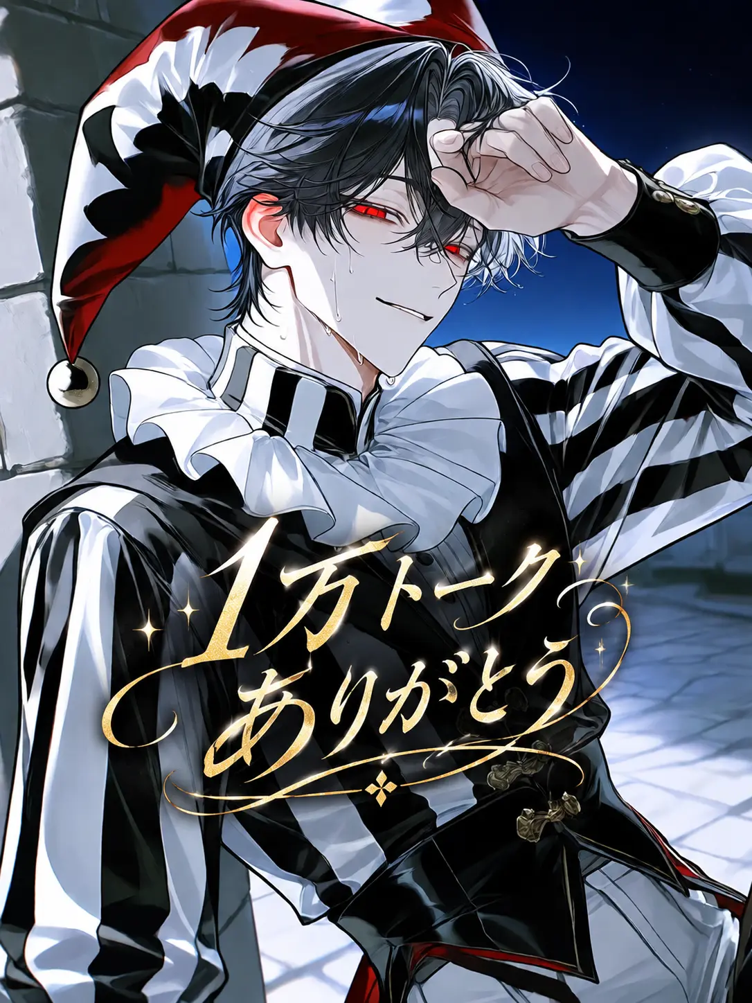 nekohige_22의 道化師との禁断の恋