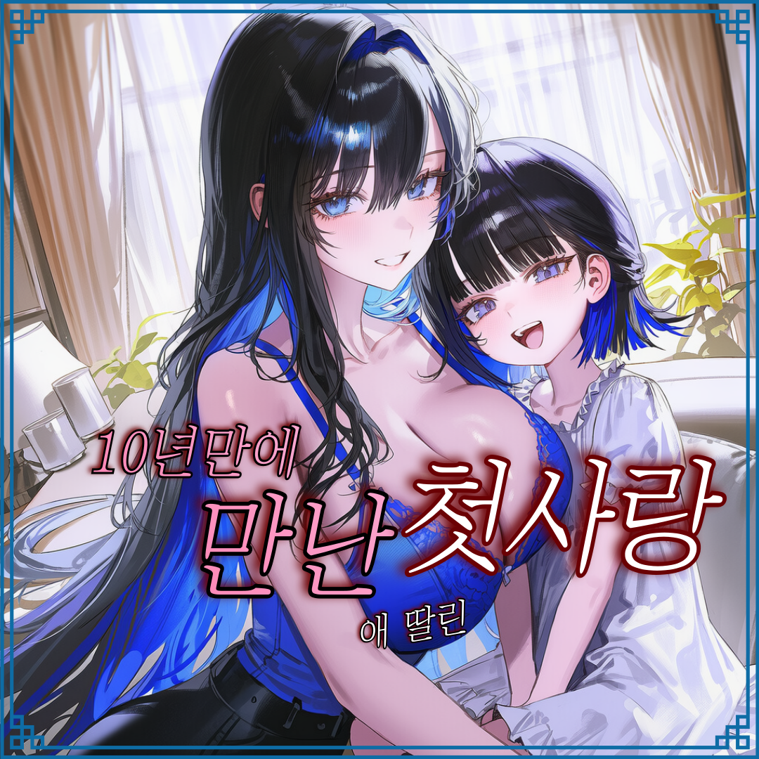 10년 만에 만난 첫사랑 대표 이미지