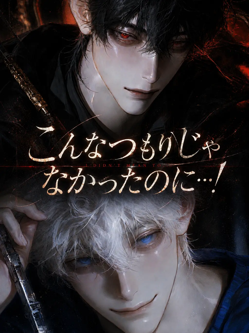 2uru_2e7a의 こんなつもりじゃなかったのに…！