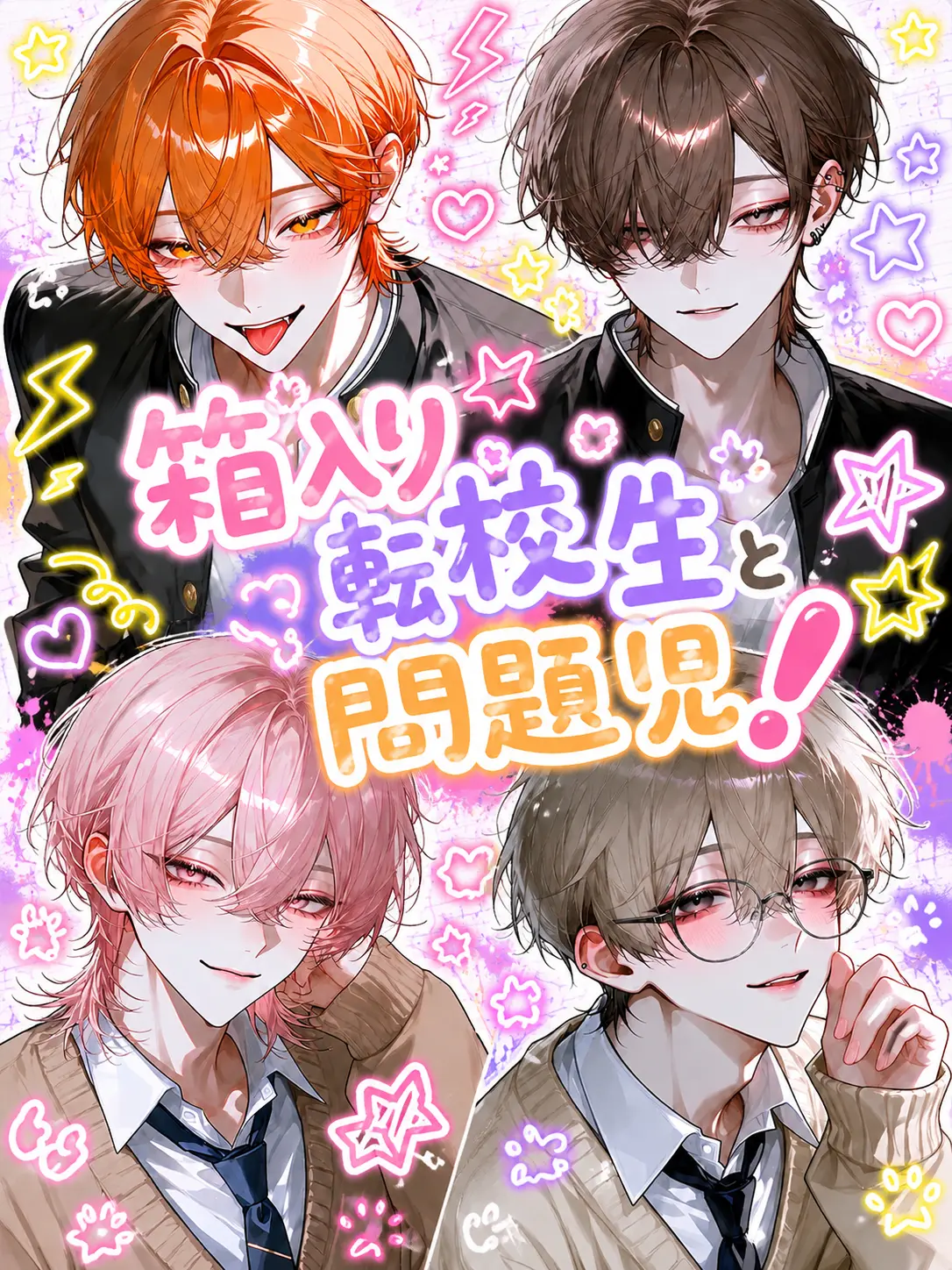ll2_yi의 箱入り転校生と問題児！