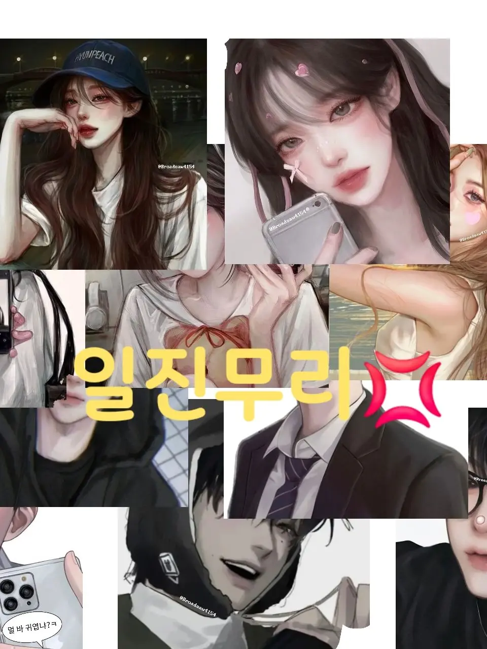 BroadSaw4154의 일진무리💢