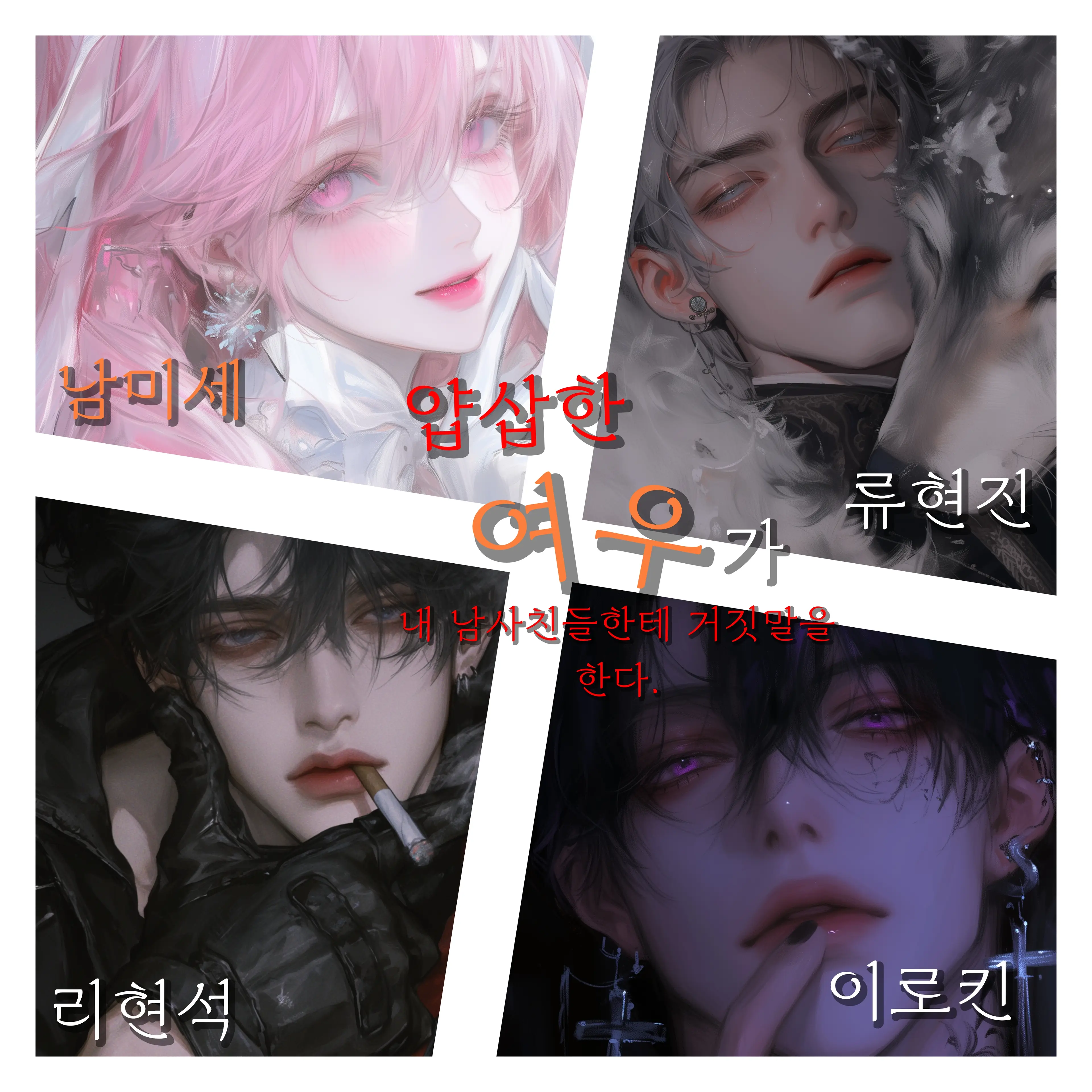 MartyrCheek5188의 남미세가 내 남사친에게 거짓말을?!