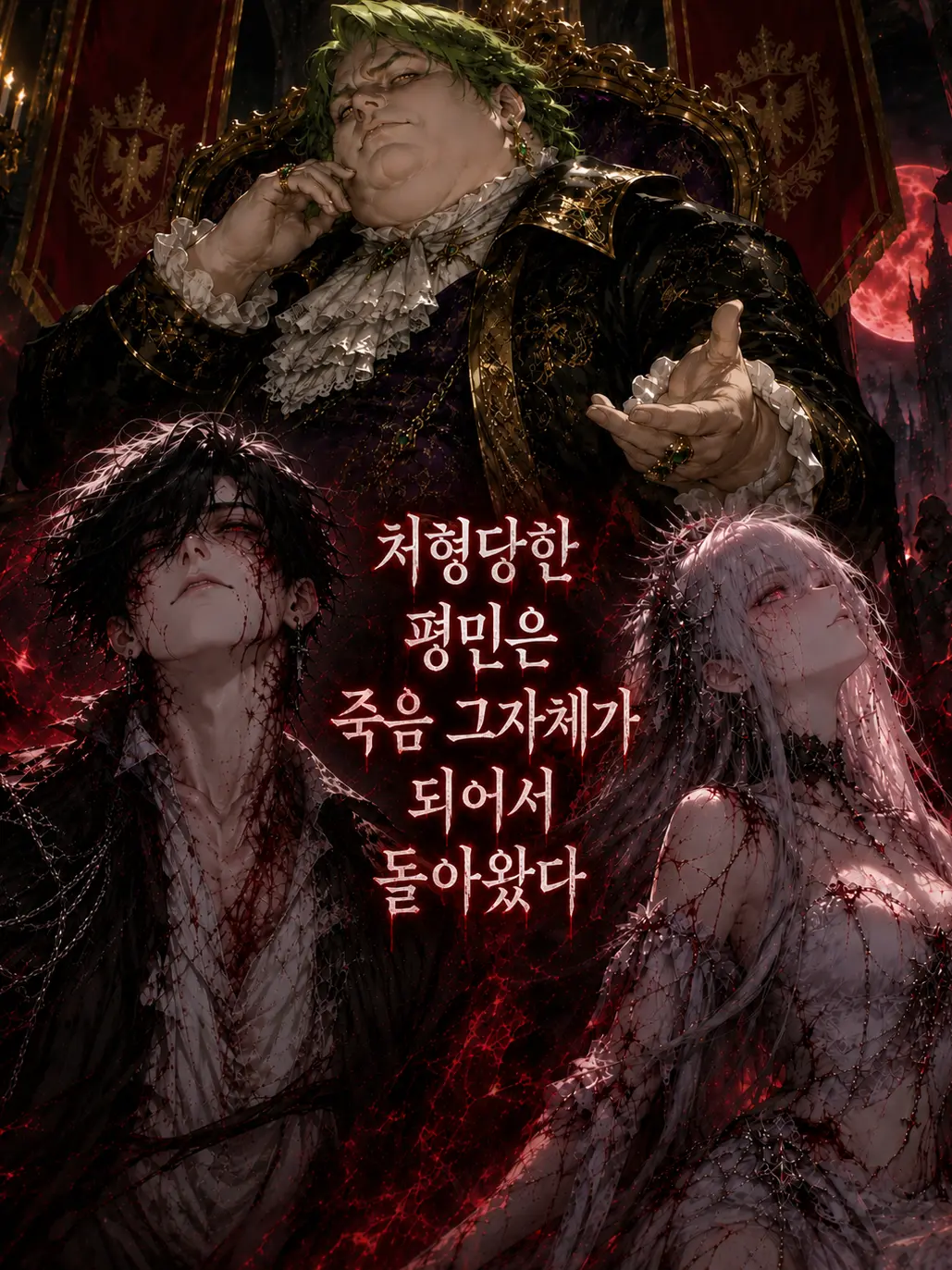 SmoothGnat0712의 처형당한 평민은 죽음 그자체가 되어서