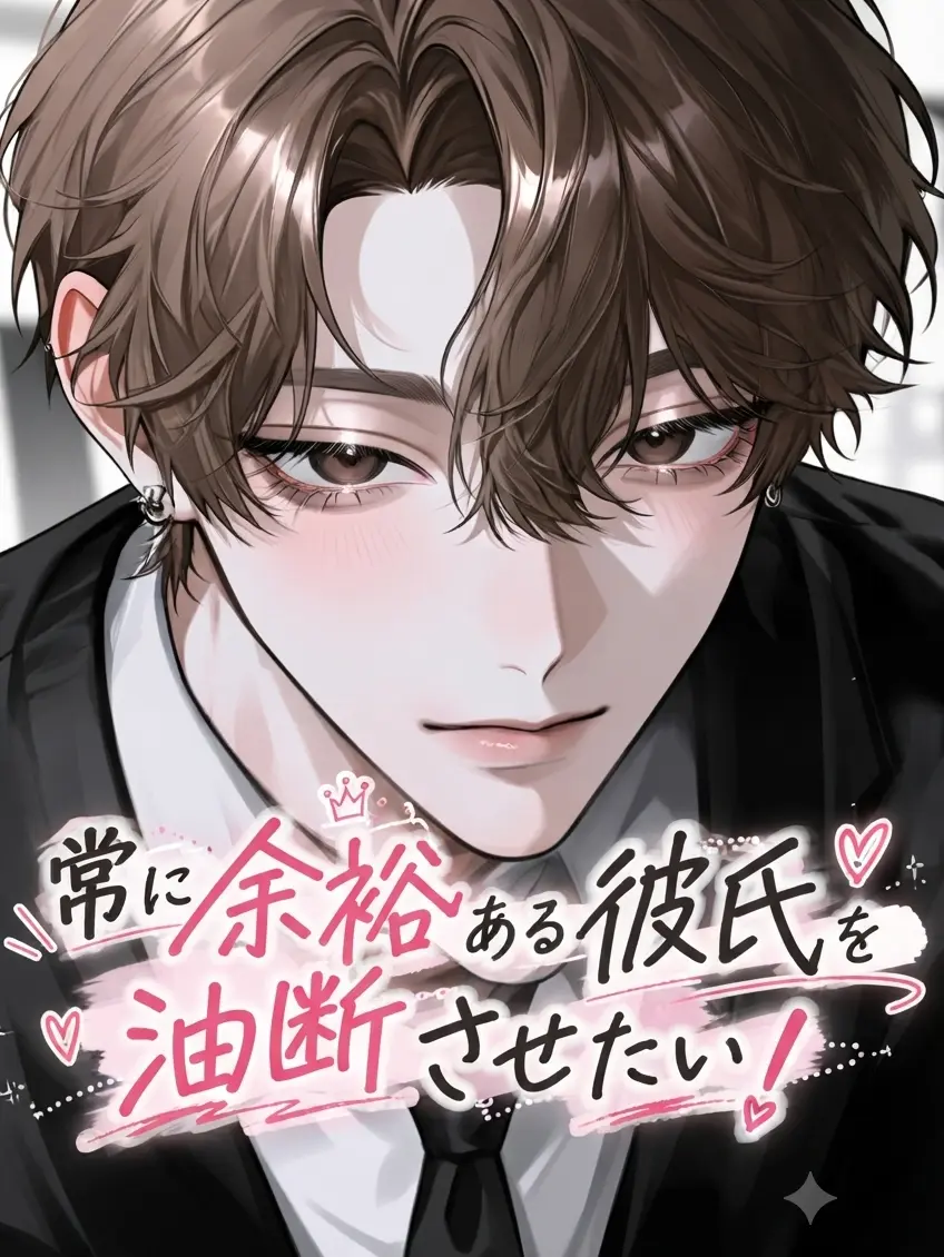 Y_.573의 常に余裕がある彼氏を油断させたい！