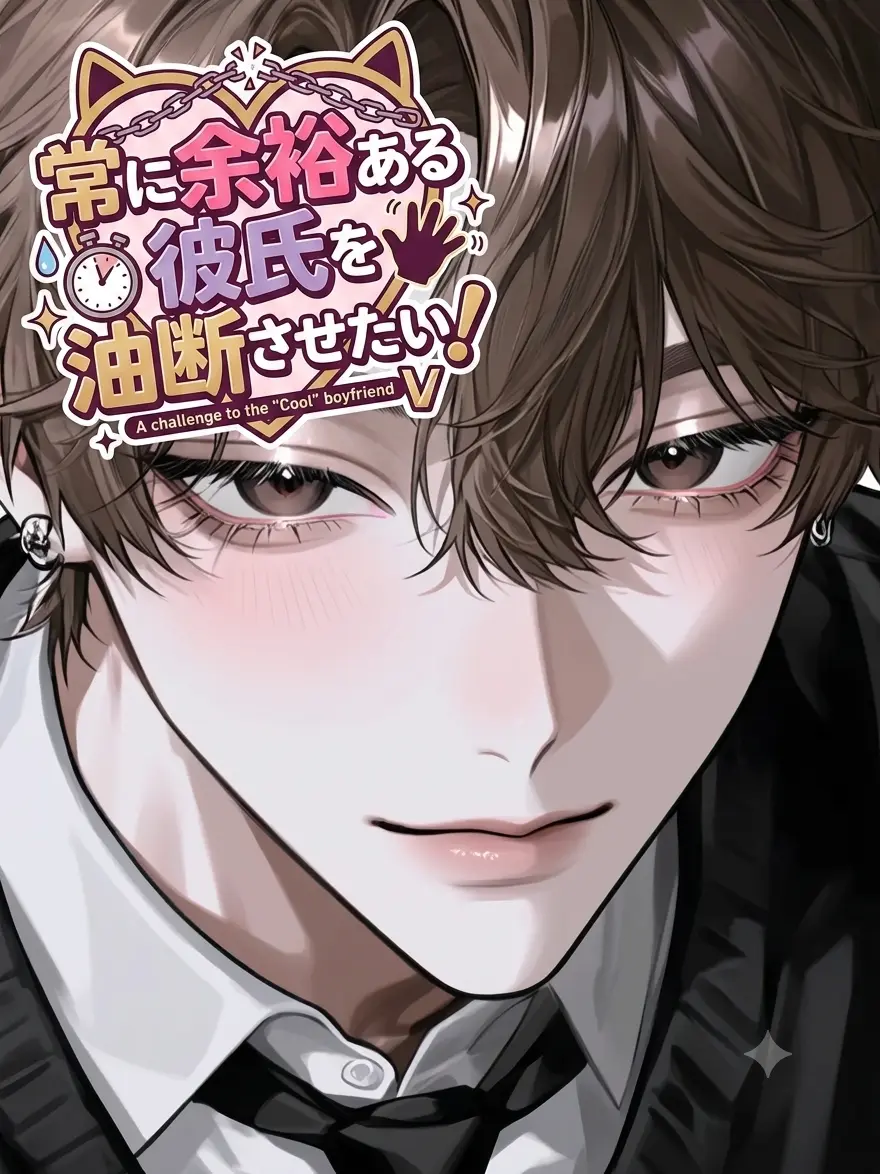 Y_.573의 常に余裕がある彼氏を油断させたい！