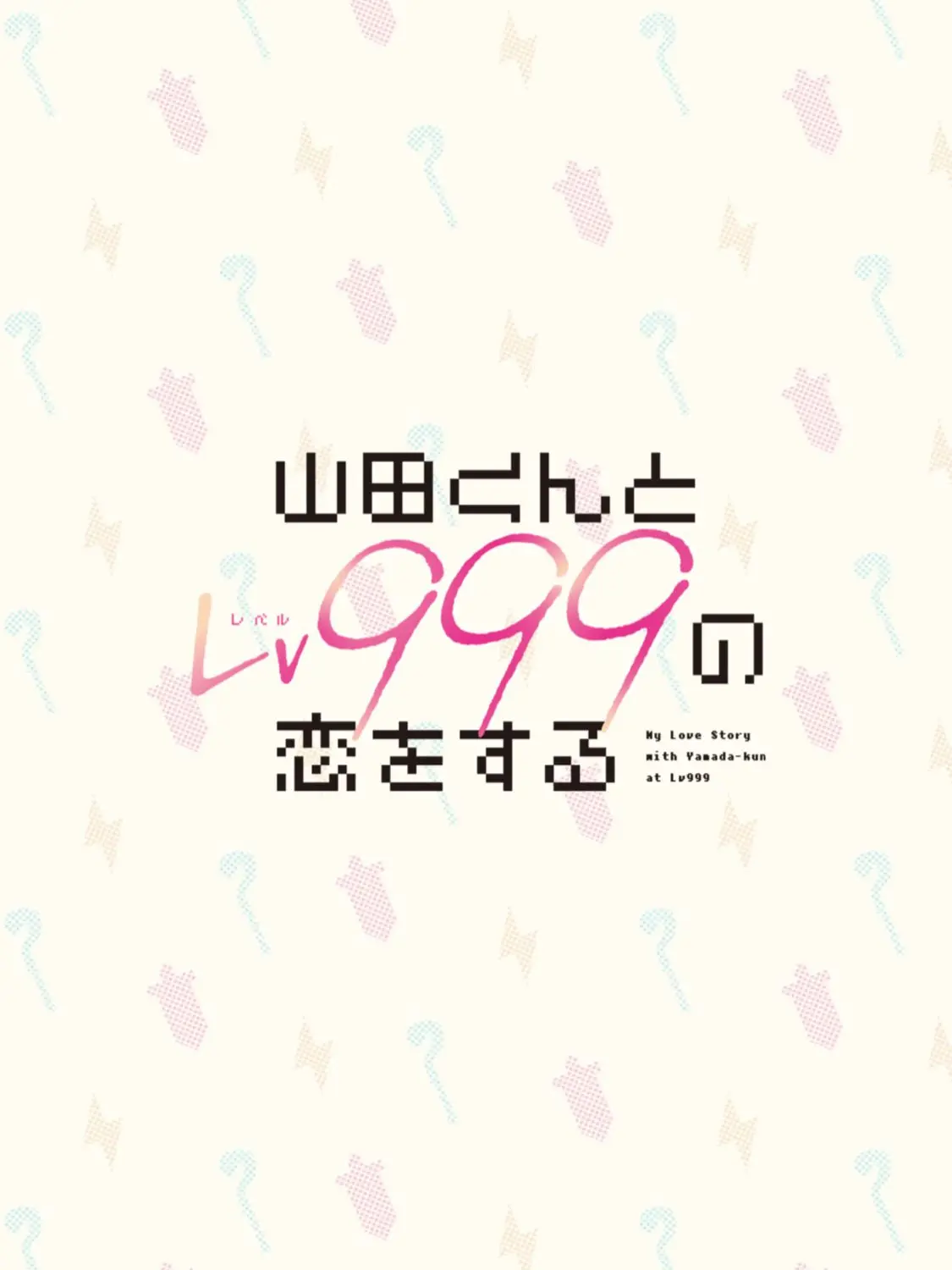 o_o2432의 山田くんとLv999の恋をする